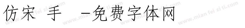 仿宋 手機字体转换